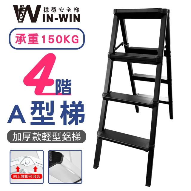 WinWin】四階梯加大加厚耐重150KG(四階/鋁梯/A型梯/梯子/工作梯/摺疊梯