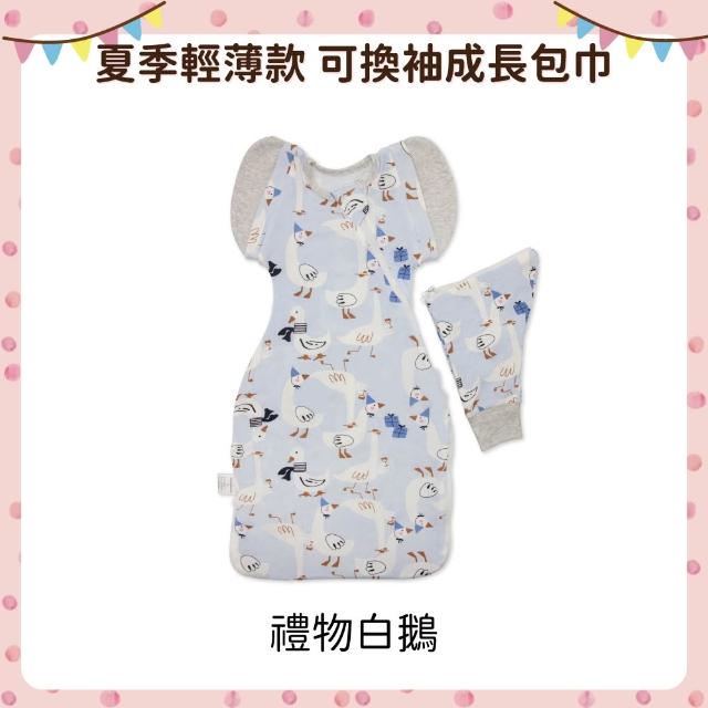 【OhBabyLying】夏季輕薄款 可換袖成長包巾(涼感竹纖維/二階/包巾/蝶型/防驚嚇/蝴蝶包巾/雙拉鍊包巾)