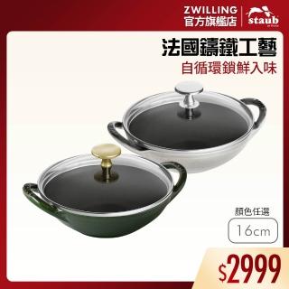 【STAUB】迷你煲琺瑯鑄鐵鍋16cm-顏色任選(德國雙人牌集團官方直營)