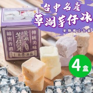 【仁美冰品】草湖芋仔冰x4盒｜台中名產｜古早味叭噗冰｜冰磚獨立包裝｜芋頭、花生、鳳梨、百香果(12入/盒)