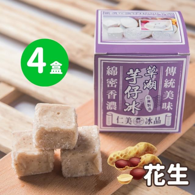 【仁美冰品】草湖芋仔冰x32盒|台中名產|古早味叭噗冰|冰磚獨立包裝|芋頭、花生、鳳梨、百香果(12入/盒)