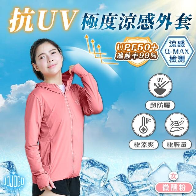 【JOJOGO 揪揪購】抗UV極度涼感外套 防曬外套(抗UV外套 涼感外套 冰絲外套)