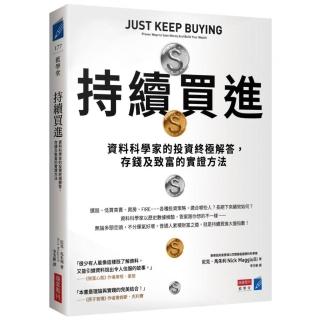 持續買進:資料科學家的投資終極解答 存錢及致富的實證方法