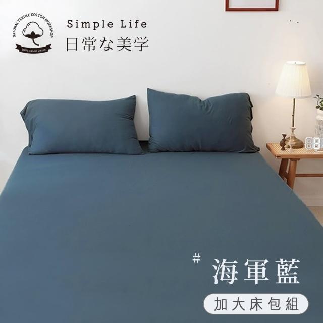 【BELLE VIE】100%純棉針織素色 歐規加大床包枕套三件組180x200cm(多款任選 宜家規格)