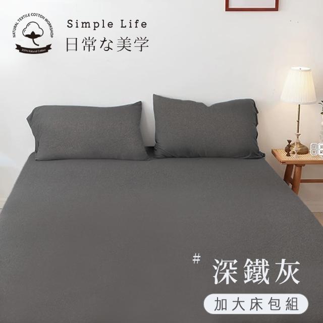 【BELLE VIE】100%純棉針織素色 歐規加大床包枕套三件組180x200cm(多款任選 宜家規格)