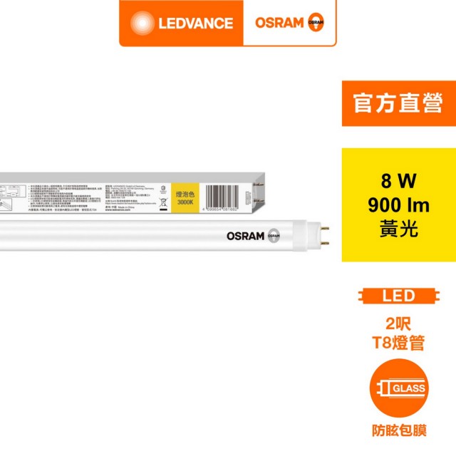 【Osram 歐司朗】明亮 LED T8 8W 2尺(CNS 雙端包膜燈管 4入)