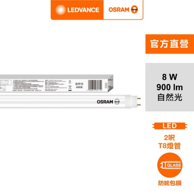 【Osram 歐司朗】明亮 LED T8 8W 2尺(CNS 雙端包膜燈管 4入)