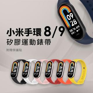 小米手環8/9/10共用矽膠運動錶帶組(加贈保貼)