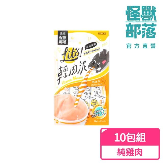 【怪獸部落】Lito! 輕肉泥10g×4入-10包組-多種口味(成分最單純)