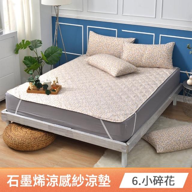 【京都手祚】石墨烯抗菌涼感紗即涼爽涼墊(雙人&加大 均一價/多款任選)