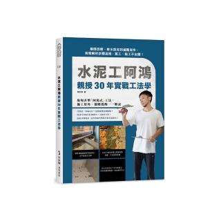 水泥工阿鴻親授30年實戰工法學:基礎放樣、排水設定到進階泥作 完整解析步驟流程 施工不出錯!