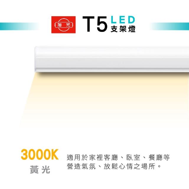 【旭光】4呎 LED支架燈 T5 20W 串接燈 層板燈 支架燈 一體化層板燈(4入組)