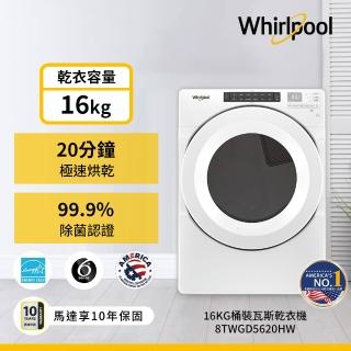 【Whirlpool 惠而浦】家電快配16公斤桶裝瓦斯型滾筒乾衣機(8TWGD5620HW)
