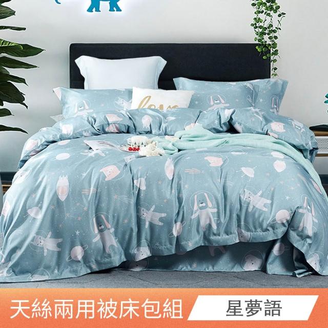 【日禾家居】買一送一 萊賽爾天絲兩用被床包組-均價(單/雙/加大_多款任選) 涼被/冷氣毯