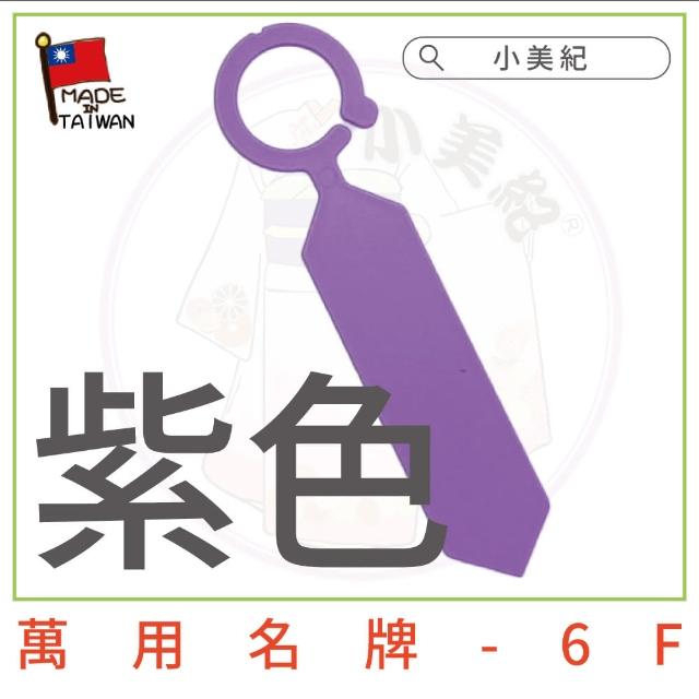 【小美紀】萬用名牌6F(植物標籤 花盆吊牌 植物標示牌 多肉標籤)