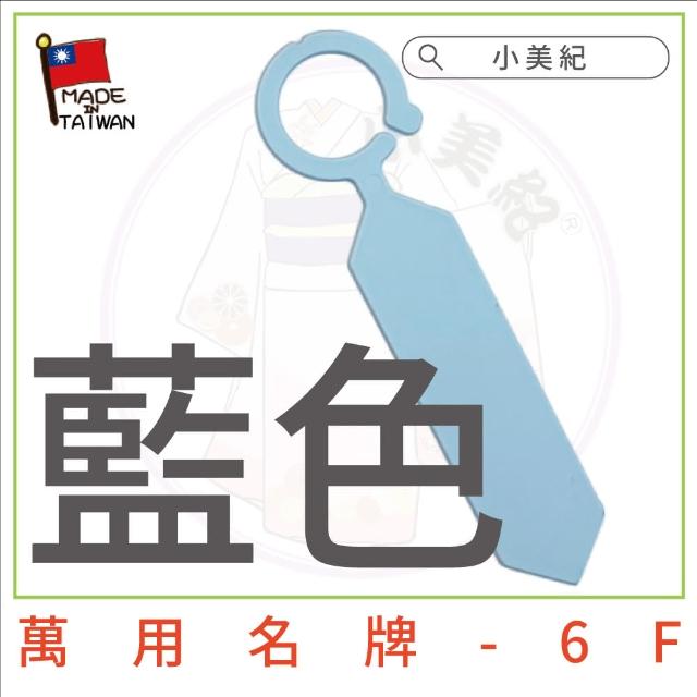 【小美紀】萬用名牌6F(植物標籤 花盆吊牌 植物標示牌 多肉標籤)