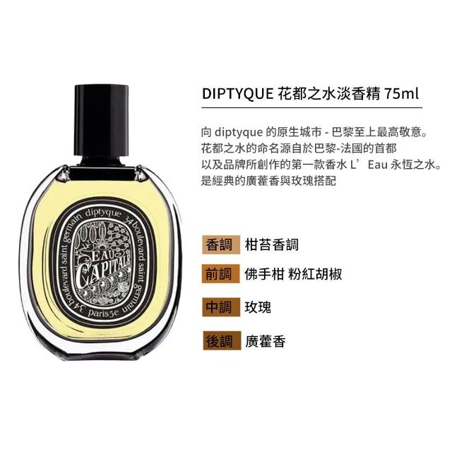【Diptyque】淡香精 75ml(多款任選)