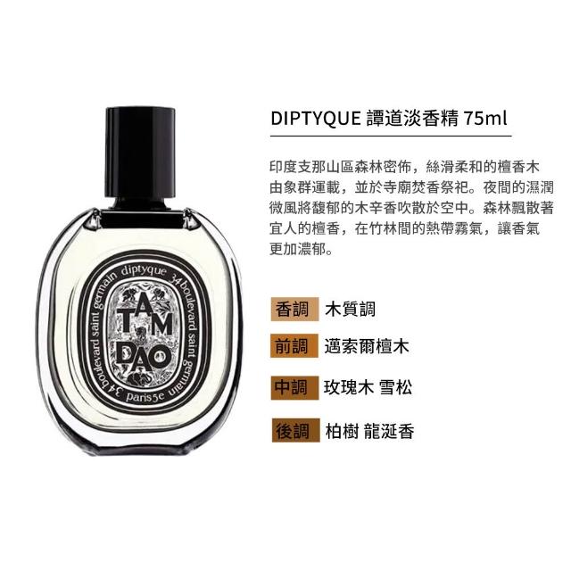 【Diptyque】淡香精 75ml(多款任選)