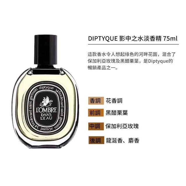 【Diptyque】淡香精 75ml(多款任選)