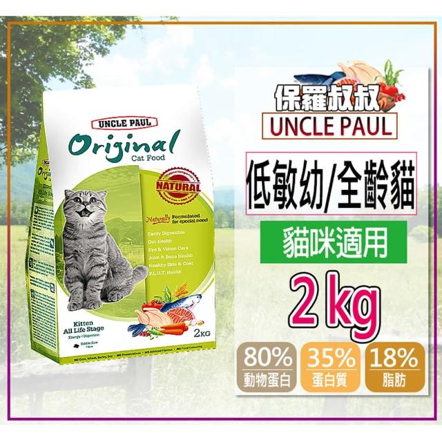 【UNCLE PAUL 保羅叔叔】田園生機貓糧 1.5-2KG(貓飼料 貓食 貓乾糧 低敏腸道健康 主食 幼貓成貓全齡貓)