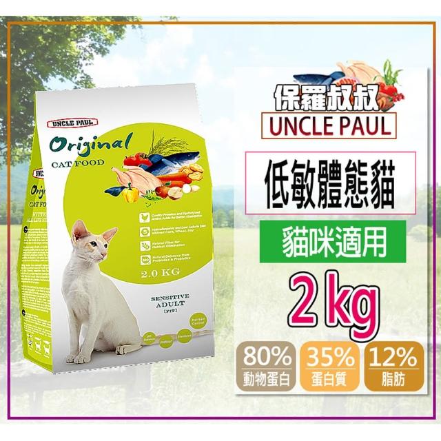 【UNCLE PAUL 保羅叔叔】田園生機貓糧 1.5-2KG(貓飼料 貓食 貓乾糧 低敏腸道健康 主食 幼貓成貓全齡貓)