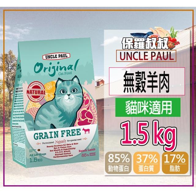 【UNCLE PAUL 保羅叔叔】田園生機貓糧 1.5-2KG(貓飼料 貓食 貓乾糧 低敏腸道健康 主食 幼貓成貓全齡貓)