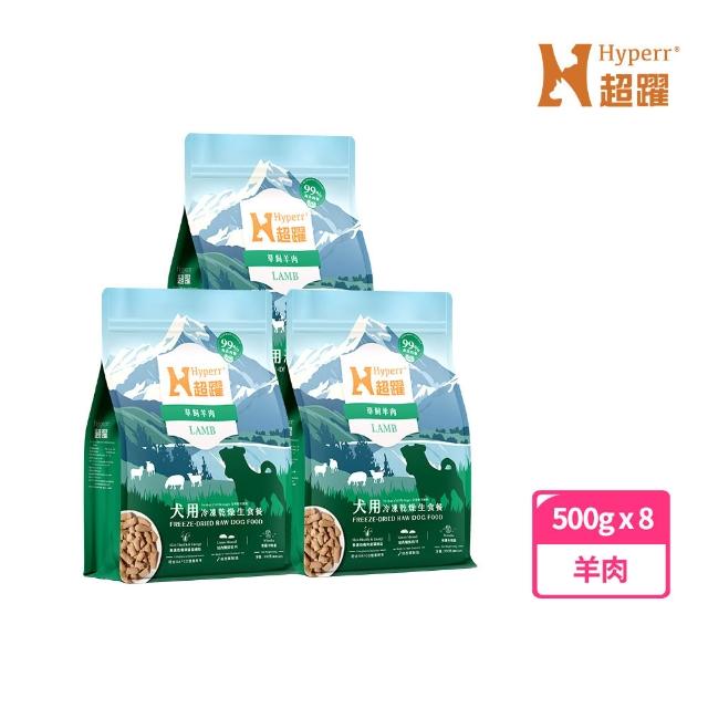 【Hyperr 超躍】狗狗凍乾生食餐-500g*8件組(常溫保存/寵物食品/狗食品/冷凍乾燥/狗主食/狗飼料)