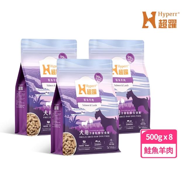 【Hyperr 超躍】狗狗凍乾生食餐-500g*8件組(常溫保存/寵物食品/狗食品/冷凍乾燥/狗主食/狗飼料)