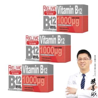 【RELIVE】高單位維生素B12緩釋錠3盒組(30錠/盒 主任醫師推薦-1000ug高含量B12 素食可食 神經系統健康)