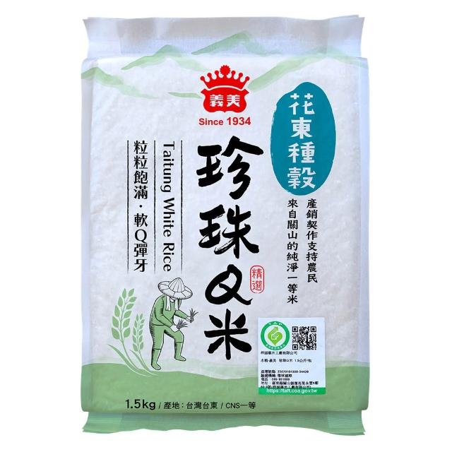 【義美】義美花東種穀米1.5kg系列 _任選4包(全榖糙米/芋香晶米/珍珠Q米/胚芽金米)