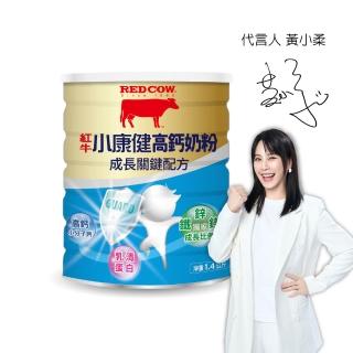 【RED COW 紅牛】官方直營 小康健高鈣奶粉-成長關鍵配方1.4kg(富維生素D/B群營養素/乳清蛋白/紐西蘭乳源)