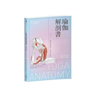 瑜伽解剖書:解開瑜伽與人體的奧祕【增修三版】