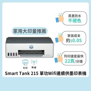 【HP 惠普】官方直營 Smart Tank 215 單功Wifi連續供墨印表機(列印/無線  4A8H7A)