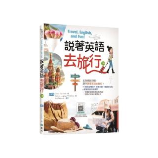 說著英語去旅行【二版】（20K彩圖+寂天雲隨身聽APP）