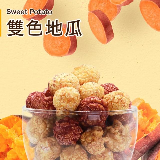 【星球工坊】台灣創意爆米花110gx6包 口味任選(雙色地瓜/草莓牛奶/香濃奶茶)