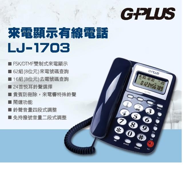 G-PLUS 拓勤】來電顯示有線電話LJ-1703(家用電話市內電話桌上電話固定
