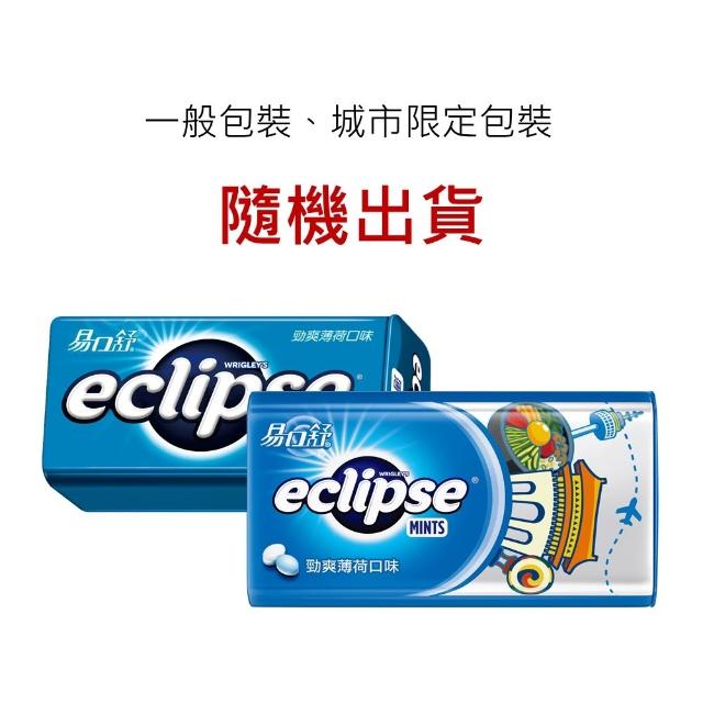 【Eclipse 易口舒】無糖薄荷錠 30g/31g*8入(提神/口氣清新)
