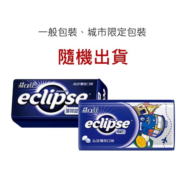 【Eclipse 易口舒】無糖薄荷錠 30g/31g*8入(提神/口氣清新)