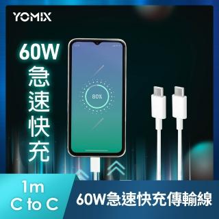 【YOMIX 優迷】Type C to Type C 60W快充傳輸/充電線1M(Android /Apple/支援iphone18快充)