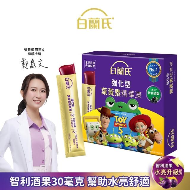 【白蘭氏】強化型葉黃素精華凍15g*15入*6盒 共90入(專利智利酒果30毫克 幫助水亮舒適)