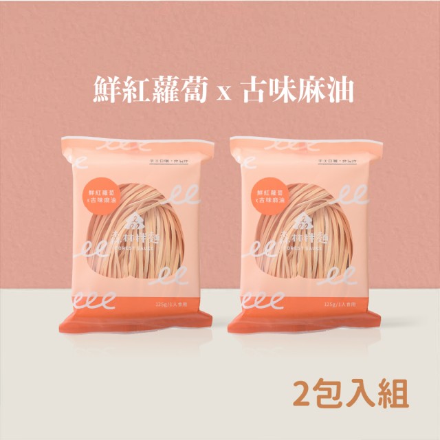 【森林麵食】森林拌麵 2入組 125g/包 紫薯/原味/南瓜/蕃薯/蔬菜/紅蘿蔔(乾麵、拌麵、乾拌麵)