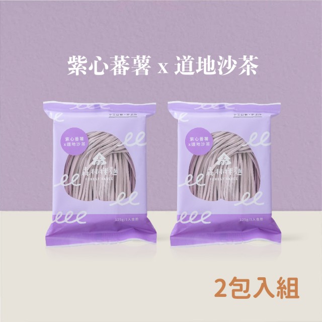 【森林麵食】森林拌麵 2入組 125g/包 紫薯/原味/南瓜/蕃薯/蔬菜/紅蘿蔔(乾麵、拌麵、乾拌麵)