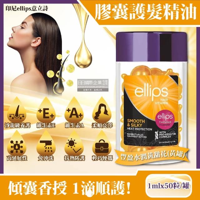 【印尼ellips意立詩】膠囊護潤髮精油50粒/罐_顏色任選(沙龍級免沖洗滋養保濕光澤柔順熱保護維生素膠囊護髮)