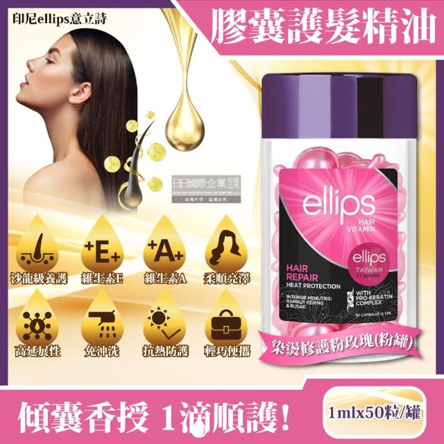 【印尼ellips意立詩】膠囊護潤髮精油50粒/罐_顏色任選(沙龍級免沖洗滋養保濕光澤柔順熱保護維生素膠囊護髮)
