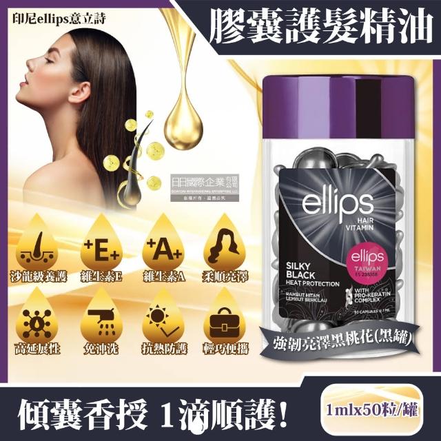 【印尼ellips意立詩】膠囊護潤髮精油50粒/罐_顏色任選(沙龍級免沖洗滋養保濕光澤柔順熱保護維生素膠囊護髮)