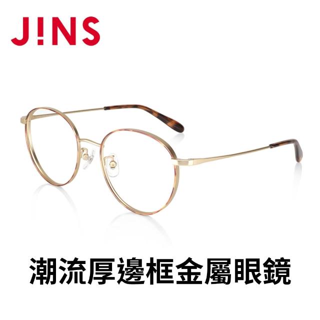 【JINS】潮流厚邊框金屬眼鏡+舒壓鏡片兌換券組合-多款任選(編號2535)