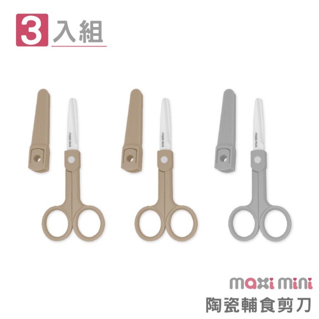 【MAXIMINI】陶瓷輔食剪刀3入組(永不生鏽完美嬰兒寶寶食物剪刀、樂齡、介護餐也適用)