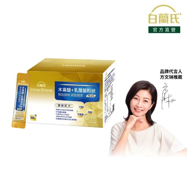 【白蘭氏】官方直營 木寡醣+乳酸菌粉狀 優敏配方(60入 益生菌 膳食纖維)