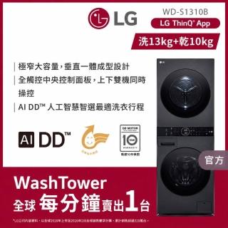 【LG 樂金】家電快配13公斤+10公斤◆ WashTower AI智控洗乾衣機(WD-S1310B)