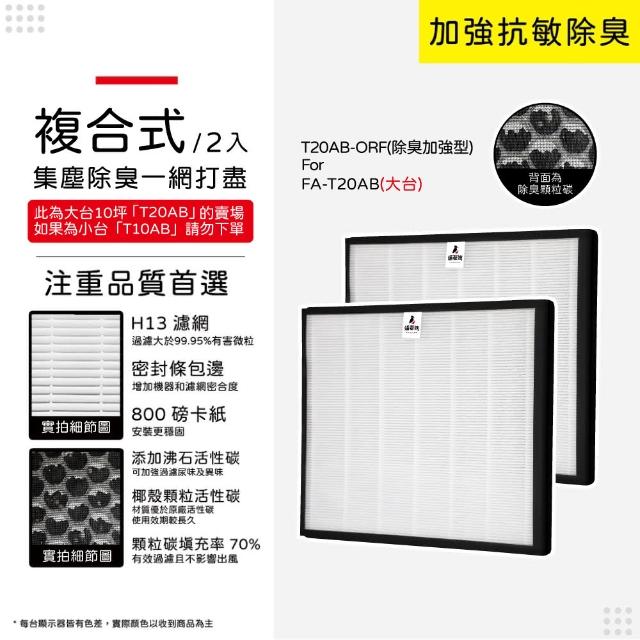 【蟎著媽】濾網2入優惠組(適用 3M T20AB FA-T20AB T20AB-ORF 極淨型10坪 空氣清淨機)